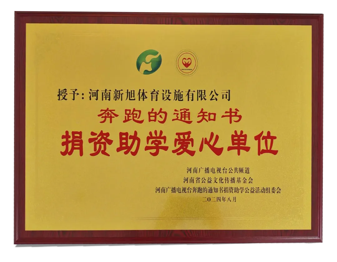 新旭体育捐资助学爱心单位