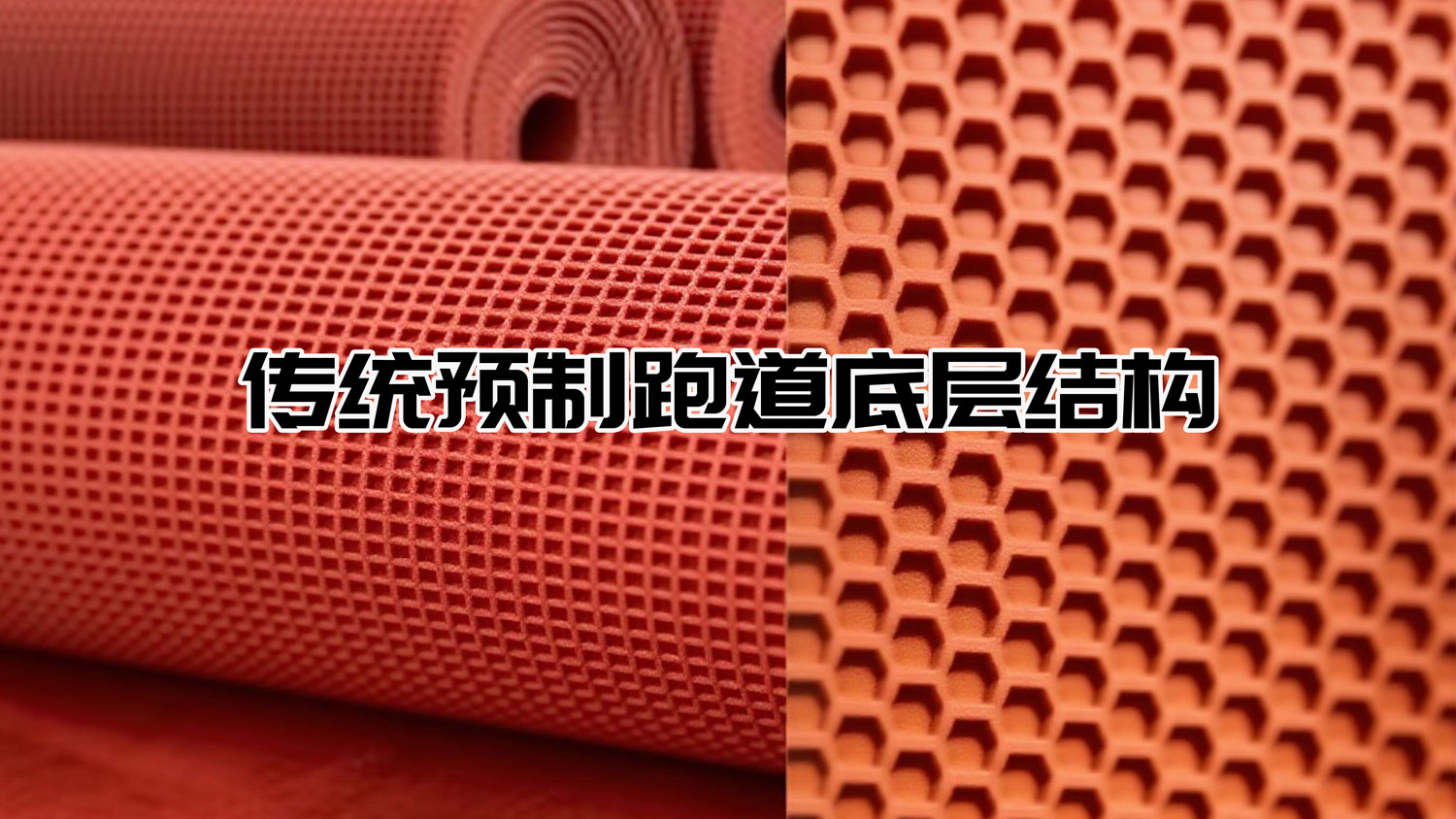 传统预制跑道底部结构