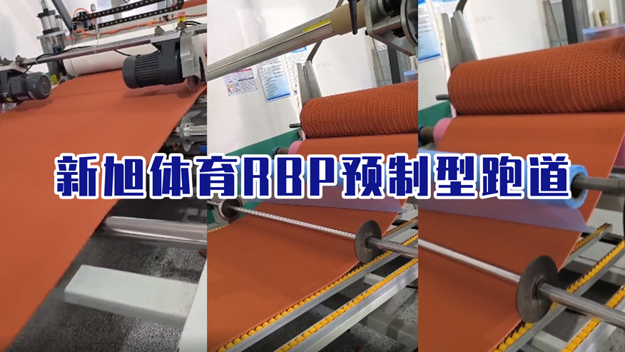 新旭体育RBP预制型塑胶跑道生产